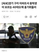 10대 중학생, 40대 아파트 주민에게 칼부림