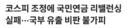 코스피 조정에 국민연금 리밸런싱 실패···국부 유출 비판 불가피 (시사저널)