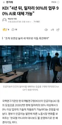 KDI 4년 뒤 일자리 90% AI로 대체 가능