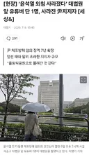 대법원 윤석열 지지자 근황