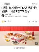 엽기떡볶이 17년 만에 가격인상, 27년 7월 7퍼 인상
