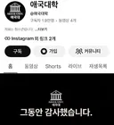 애국대학 & 신남성연대 유튜브 ㅋㅋ