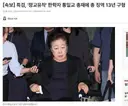 속보) 특검 통일교 한학자 13년 구형