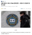 자매 태우고 시속 178 만취 운전..사망사고 낸 엄마 징역 12년