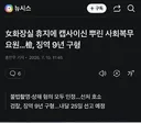 여자 화장실 휴지에 캡사이신 뿌린 공익 검찰 징역 9년 구형