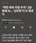 “북한 폭파·차량 추격” 3분 통째 AI…‘김부장’이 또 해냈다