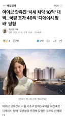 아이브 안유진 ‘시세 차익 18억’ 대박…국평 호가 40억 ‘디에이치 방배’ 당첨