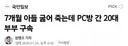 7개월 아들 굶어 죽는데 PC방 간 20대 부부 구속