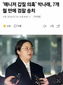 '매니저 갑질 의혹' 박나래, 7개월 만에 검찰 송치