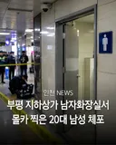 인천 부평 지하상가 남자화장실서 몰카찍은 20대 남성 체포