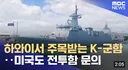 필리핀 함장이 말하는...한국 군함의 좋은점...