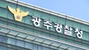 [속보] 경찰청 특별수사팀, 광주경찰청 등 압수수색
