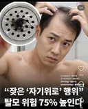 잦은 “자위 행위”, 탈모 위험성 75% 폭증시킨다.jpg