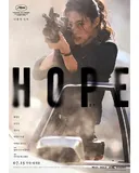 [노스포] 호프(HOPE) 방금 보고 나오는 길입니다