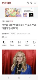 80년대 대표 '토털 이클립스' 부른 보니 타일러 별세[부고]