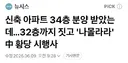 33원정대 중국 아파트
