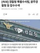 [속보] 광주경찰청 압수수색