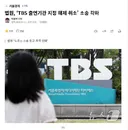 법원, 'TBS 출연기관 지정 해제 취소' 소송 각하