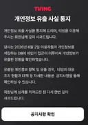 티빙 개인정보 유출 1953만명...정부 추산보다 650만명 많아