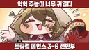 트릭컬,인방) 이클리피아님 주농이 진짜 맘에 드셨나보네ㅋㅋㅋ
