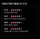 <호프> 씨네21 평론가 별점 일부 삭제