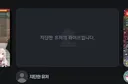 인방) 치지직도 존나 옛날 루리웹 보는거 같네 ㅋㅋ