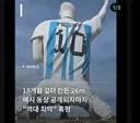 2년걸린 메시 초거대 동상 논란