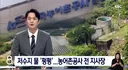 농민 물 훔친 발전 사업자, 알고 보니....