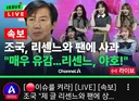 조국이는 SNS올릴때 뒤는 생각 안하냐? 못하냐?