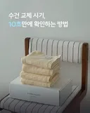 수건의 사용기간은 1~2년입니다!