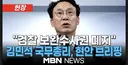 김민석이 뒤통수를 칠지 귀추가 주목되네요