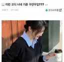 이런 코디 너네 기준 꾸안꾸임???