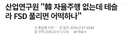 산업연구원 "韓 자율주행 없는데 테슬라 FSD 풀리면 어떡하나"