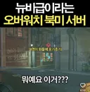 오버워치)와 이게 마스터큐라고