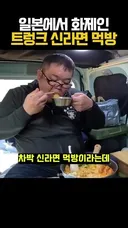 일본에서 화제인 신라면 먹방