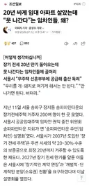20년 싸게 임대 아파트 살았는데 '못 나간다'는 임차인들, 왜?