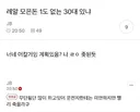 레알 모은 돈 1도 없는 30대 있냐