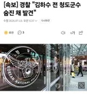 [속보] 경찰 "김하수 전 청도군수 숨진 채 발견"