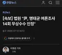 [속보]법원...윤석열 명태균 여론조사 14회 무상수수 인정
