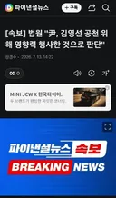 [속보]법원..윤,김영선 공천을 위해 영향력 행사한것으로 판단