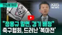 k리그는 유독 심판 이야기가 많네