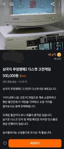 당근에 올라온 50만원짜리 게임 근황...