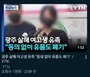 광주 살해 여고생 유족 동의 없이 유품도 폐기