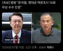 속보)법원 윤석열, 명태균 여론조사 무상수수 인정