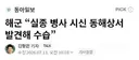 실종 해군 병사 사망...동해상서 시신 발견해 수습