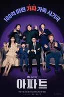 지성, 하윤경, 박병은, 문소리 주연 JTBC 토일 드라마 <아파트> 시청률 추이