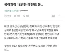 육아휴직 15년한 ㄹㅈㄷ 봄......jpg