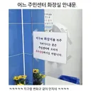어느 주민센터 화장실 안내문.