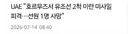 호르무즈서 유조선 2척 이란 미사일 피격 선원1명 사망