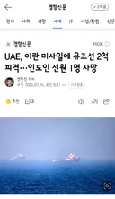 UAE, 이란 미사일에 유조선 2척 피격···인도인 선원 1명 사망